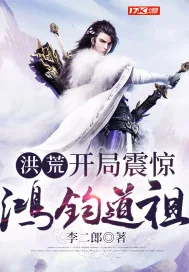 《洪荒：开局震惊鸿钧道祖》小说封面