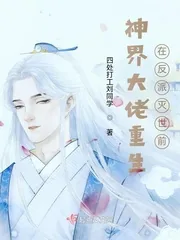 《神界大佬重生在反派灭世前》小说封面