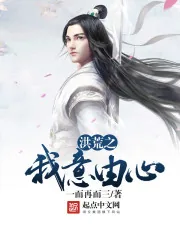 《洪荒之我意由心》小说封面