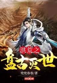 《洪荒之盘古灭世》小说封面