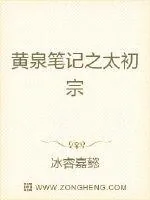 《黄泉笔记之太初宗》小说封面