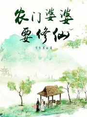 《农门婆婆要修仙》小说封面