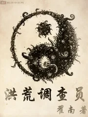 《洪荒调查员》小说封面