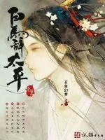 《白马辞太平》小说封面