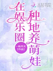 《在娱乐圈种地养萌娃》小说封面