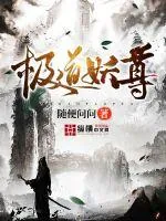 《道极妖尊》小说封面