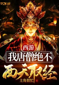 《西游：我唐僧绝不西天取经》小说封面