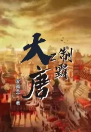《穿越大唐，吞噬就能变强》小说封面