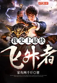 《我史上最快飞升者》小说封面