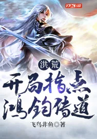《洪荒：开局指点鸿钧传道》小说封面