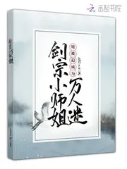 《剑宗小师姐她被迫成为万人迷》小说封面