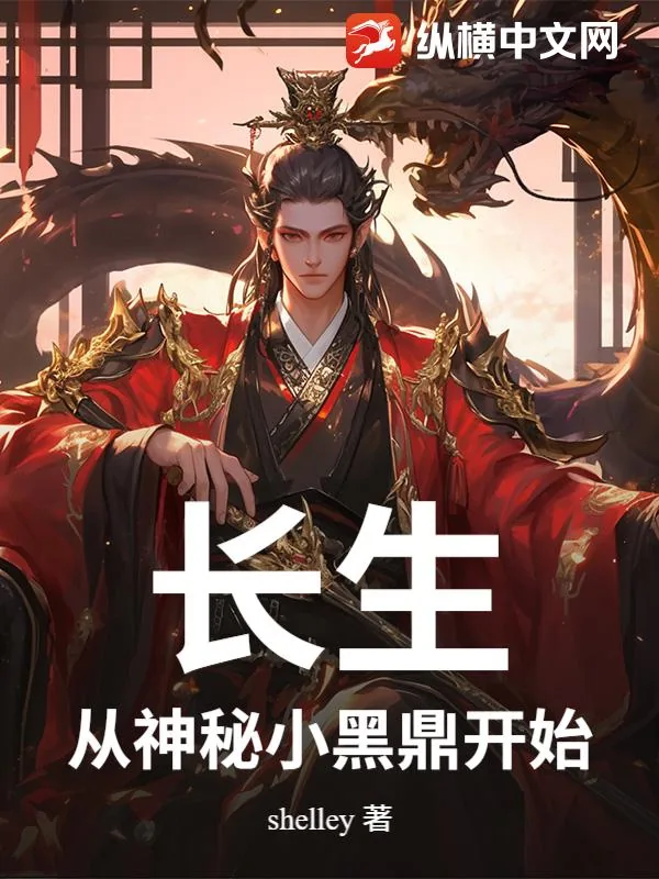 《长生：从神秘小黑鼎开始》小说封面