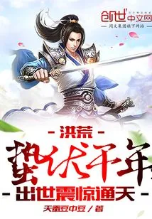 《洪荒：蛰伏千年，出世震惊通天》小说封面