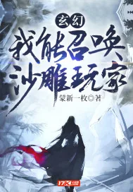 《玄幻：我能召唤沙雕玩家》小说封面