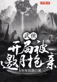 《武侠：开局被邀月抢亲》小说封面