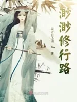 《渺渺修行路》小说封面