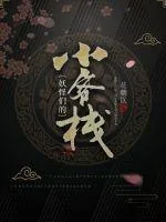 《妖怪们的小客栈》小说封面