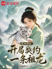 《废材修仙,开局契约一条祖龙》小说封面