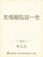 《无悔最后这一生》小说封面