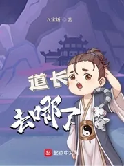 《道长去哪了》小说封面