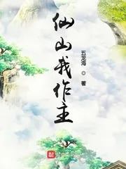 《仙山我作主》小说封面
