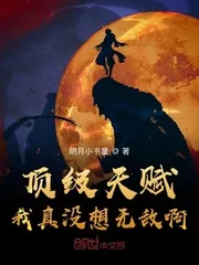 《顶级天赋，我真没想无敌啊》小说封面