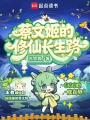 《蔡文姬的修仙长生路》小说封面