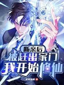 《断亲后被赶出家门，我开始修仙》小说封面