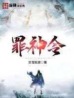 《罪神令》小说封面