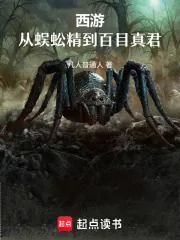 《西游：从蜈蚣精到百目真君》小说封面