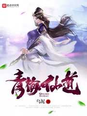 《青梅仙道》小说封面