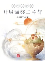 《重生尼姑庵，开局诵经三千年》小说封面