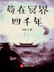《苟在冥界四千年》小说封面