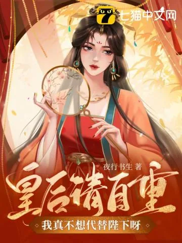 《夜行书生新书皇后请自重我真不想代替陛下呀》小说封面