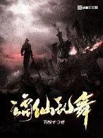 《谪仙乱舞》小说封面