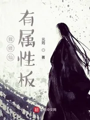 《我修仙有属性板》小说封面