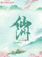 《仙洲1》小说封面