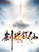 《剑道狂仙》小说封面