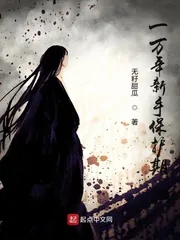 《一万年新手保护期》小说封面