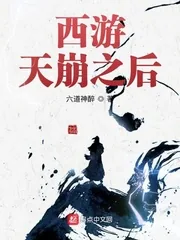 《西游天崩之后》小说封面