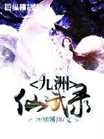 《九洲仙武录》小说封面