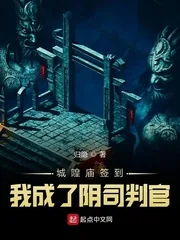 《城隍庙签到,我成了阴司判官》小说封面
