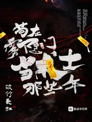 《苟在雾隐门当术士那些年》小说封面