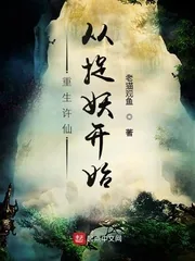 《重生许仙，从捉妖开始》小说封面