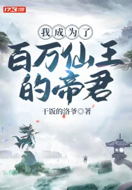 《我成为了百万仙王的帝君》小说封面