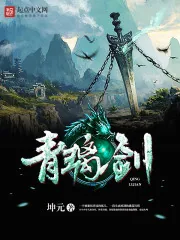 《青璃剑》小说封面