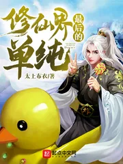 《修仙界最后的单纯》小说封面