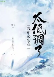 《我相公实在太低调了》小说封面