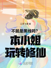 《不就是黑线吗？本小姐玩转修仙》小说封面
