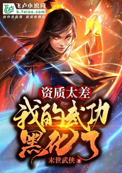 《资质太差,我的武功黑化了》小说封面